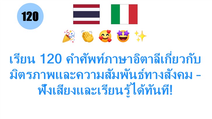 เรียน 120 คำศัพท์ภาษาอิตาลีเกี่ยวกับมิตรภาพและความสัมพันธ์ทางสังคม – ฟังเสียงและเรียนรู้ได้ทันที!
